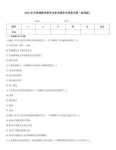 2025年永州辅警协警考试备考题库含答案详解（基础题）