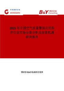2025年中國空氣質(zhì)量警報應用程序行業(yè)市場全景分析及前景機遇研判報告
