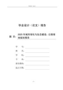 2025年城市绿化与生态建设：公园绿地规划报告