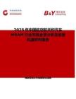 2025年中國航空航天和汽車MRAM行業(yè)市場全景分析及前景機(jī)遇研判報告