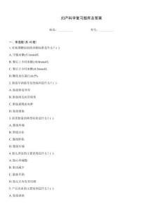 婦產(chǎn)科學(xué)復(fù)習(xí)題庫及答案