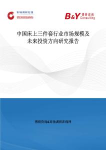 中國床上三件套行業市場規模及未來投資方向研究報告