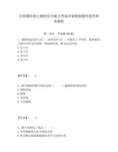 注冊測繪師之測繪綜合能力考前沖刺模擬題庫提供答案解析附答案詳解（培優(yōu)a卷）