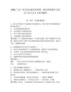 2025廣東廣州天河區城市管理第一保潔所招聘環衛保潔工作人員7人參考題庫及完整答案詳解