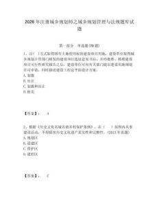 2026年注册城乡规划师之城乡规划管理与法规题库试题及答案详解（有一套）
