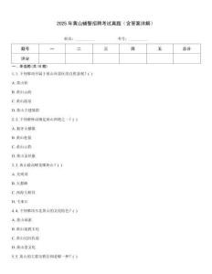 2025年黄山辅警招聘考试真题（含答案详解）