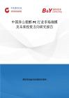 中國異山梨醇PC行業市場規模及未來投資方向研究報告