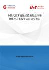 中國(guó)式鹽霧腐蝕試驗(yàn)箱行業(yè)市場(chǎng)規(guī)模及未來(lái)投資方向研究報(bào)告