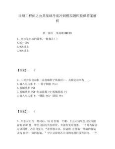 注冊(cè)工程師之公共基礎(chǔ)考前沖刺模擬題庫(kù)提供答案解析含答案詳解（培優(yōu)a卷）