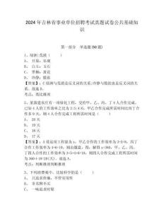 2024年吉林省事業(yè)單位招聘考試真題試卷公共基礎(chǔ)知識(shí)附答案詳解（綜合卷）