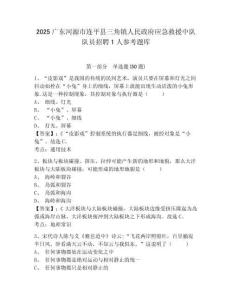2025廣東河源市連平縣三角鎮人民政府應急救援中隊隊員招聘1人參考題庫含答案詳解（最新）