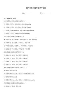 婦產(chǎn)科練習(xí)題庫及參考答案