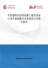 中國強制式瀝青混凝土攪拌設備行業市場規模及未來投資方向研究報告