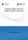 中國強化復合地板生產線行業市場規模及未來投資方向研究報告