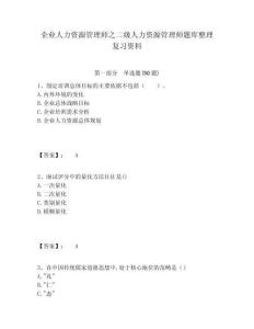 企業(yè)人力資源管理師之二級(jí)人力資源管理師題庫(kù)整理復(fù)習(xí)資料含答案詳解（滿(mǎn)分必刷）