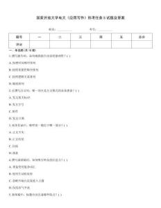 國家開放大學電大《應用寫作》形考任務5試題及答案