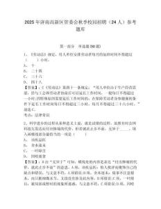 2025年濟南高新區管委會秋季校園招聘（24人）參考題庫及答案詳解（網校專用）