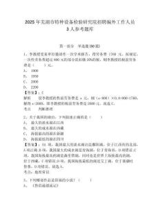 2025年蕪湖市特種設備檢驗研究院招聘編外工作人員3人參考題庫含答案詳解（完整版）