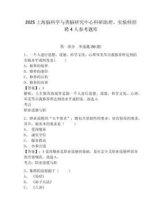 2025上海腦科學與類腦研究中心科研助理、實驗師招聘4人參考題庫及答案詳解（真題匯編）