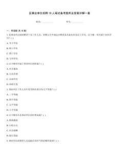 區事業單位招聘19人筆試備考題庫及答案詳解一套