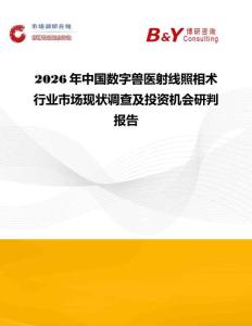 2026年中國數字獸醫射線照相術行業市場現狀調查及投資機會研判報告