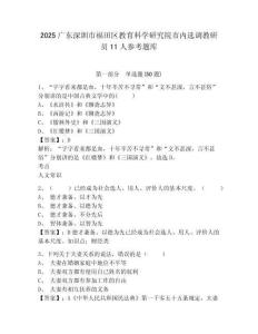 2025廣東深圳市福田區教育科學研究院市內選調教研員11人參考題庫精選答案詳解
