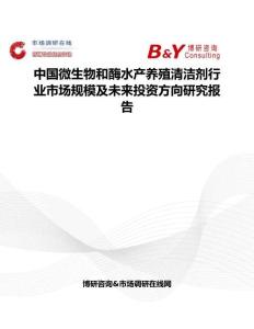 中國微生物和酶水產養殖清潔劑行業市場規模及未來投資方向研究報告
