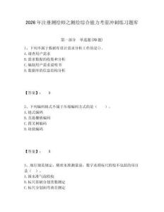 2026年注冊(cè)測(cè)繪師之測(cè)繪綜合能力考前沖刺練習(xí)題庫(kù)附答案詳解（綜合卷）