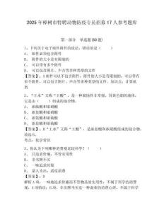 2025年樟树市特聘动物防疫专员招募17人参考题库及答案详解（有一套）