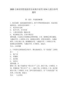 2025吉林省國資委監管企業集中招考1214人聯合參考題庫含答案詳解（基礎題）