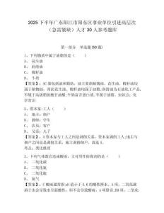 2025下半年廣東陽江市陽東區事業單位引進高層次（急需緊缺）人才30人參考題庫及答案詳解（必刷）
