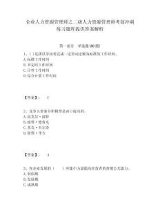企业人力资源管理师之二级人力资源管理师考前冲刺练习题库提供答案解析附答案详解（名师推荐）