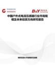 中國戶外式電流互感器行業市場規模及未來投資方向研究報告