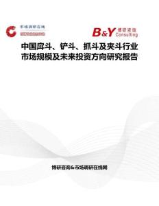 中國戽斗、鏟斗、抓斗及夾斗行業市場規模及未來投資方向研究報告