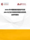 2026年中國數據泄露防護系統(DLP)行業市場現狀調查及投資機會研判報告