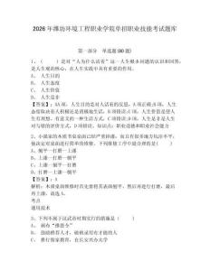 2026年濰坊環(huán)境工程職業(yè)學院單招職業(yè)技能考試題庫含答案詳解（最新）
