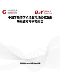 中國手動印字機行業市場規模及未來投資方向研究報告