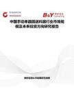 中国手动单晶圆送料器行业市场规模及未来投资方向研究报告