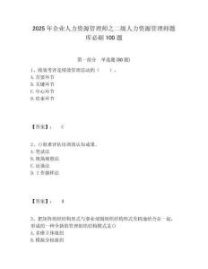 2025年企業(yè)人力資源管理師之二級(jí)人力資源管理師題庫(kù)必刷100題含答案詳解（奪分金卷）