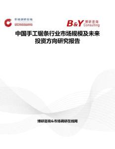 中国手工锯条行业市场规模及未来投资方向研究报告