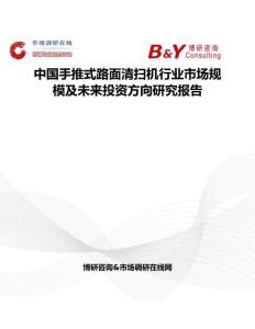 中國手推式路面清掃機行業市場規模及未來投資方向研究報告