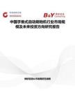 中国手推式自动刷地机行业市场规模及未来投资方向研究报告