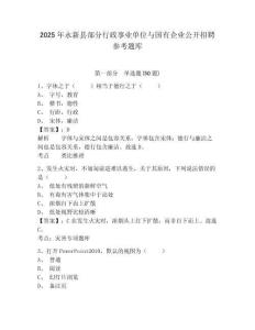 2025年永新县部分行政事业单位与国有企业公开招聘参考题库含答案详解（实用）