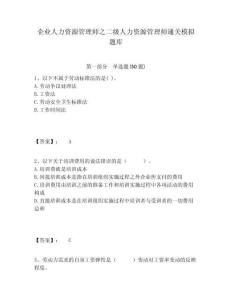 企業(yè)人力資源管理師之二級(jí)人力資源管理師通關(guān)模擬題庫(kù)附答案詳解（滿(mǎn)分必刷）