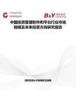 中國投資管理軟件和平臺行業市場規模及未來投資方向研究報告