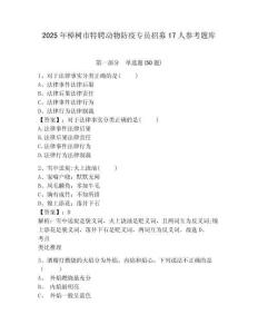 2025年樟树市特聘动物防疫专员招募17人参考题库及参考答案详解