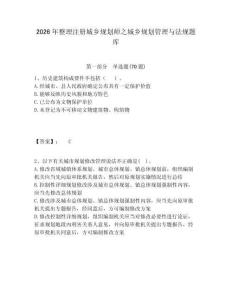2026年整理注冊(cè)城鄉(xiāng)規(guī)劃師之城鄉(xiāng)規(guī)劃管理與法規(guī)題庫(kù)附答案詳解（輕巧奪冠）