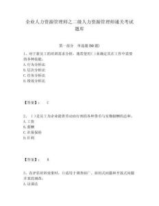 企業人力資源管理師之二級人力資源管理師通關考試題庫（含答案詳解）