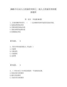 2025年企業(yè)人力資源管理師之二級人力資源管理師模擬題庫附答案詳解（奪分金卷）
