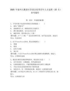 2025年德州天衢新區(qū)管委會優(yōu)秀青年人才選聘（22名）參考題庫及答案詳解（基礎+提升）